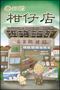 巷口的柑仔店 (電子書)