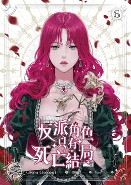 【小說】反派角色只有死亡結局 6（end） (電子書)