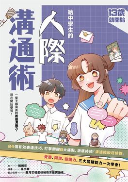 13歲就開始-給中學生的人際溝通術：一輩子都要擁有的表達溝通力，現在開始學習！ (電子書)