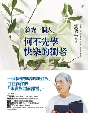 終究一個人，何不先學快樂的獨老 (電子書)