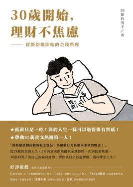 30歲開始，理財不焦慮：從斷捨離開始的金錢整理 (電子書)