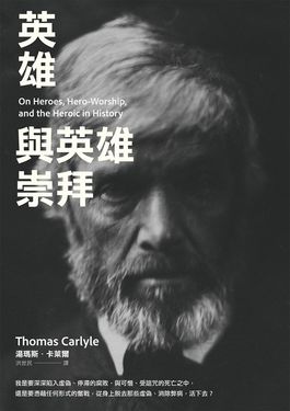 英雄與英雄崇拜 (電子書)