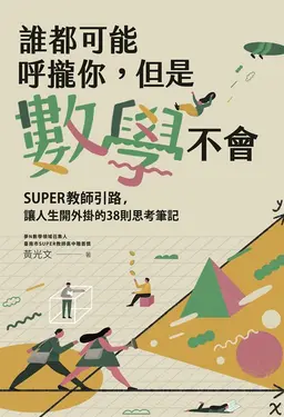 誰都可能呼攏你，但是數學不會 (電子書)