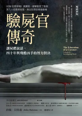 驗屍官傳奇（暢銷新版） (電子書)