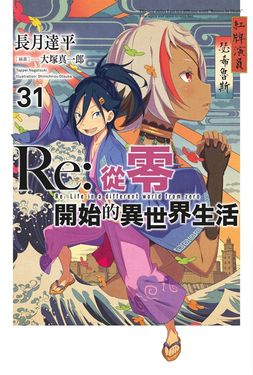 【小說】Re:從零開始的異世界生活(31) (電子書)