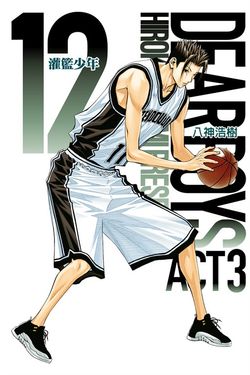 灌籃少年ACT3 (12) (電子書)