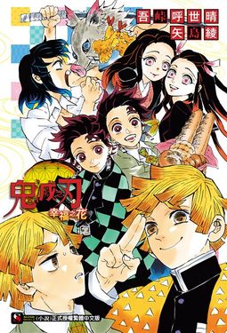 【小說】鬼滅之刃 幸福之花 (全) (電子書)