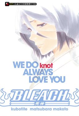 【小說】BLEACH死神 WE DO knot ALWAYS LOVE YOU(全) (電子書)