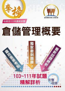 台灣菸酒【倉儲管理概要】-ND150 (電子書)