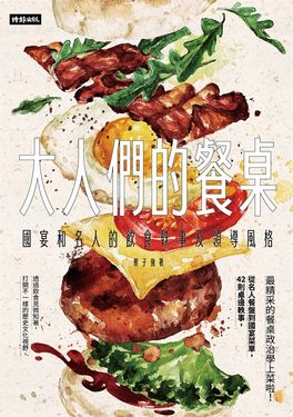 大人們的餐桌：國宴和名人的飲食軼事及領導風格 (電子書)
