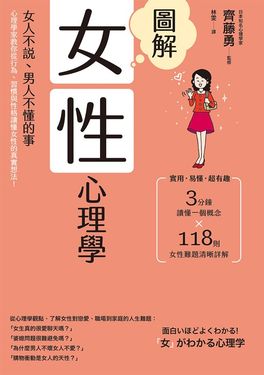 圖解女性心理學(二版)：女人不說、男人不懂的事，心理學家教你從行為、習慣與性格讀懂女性的真實想法！ (電子書)