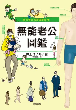 我的老公就是這麼沒用！無能老公圖鑑 (電子書)