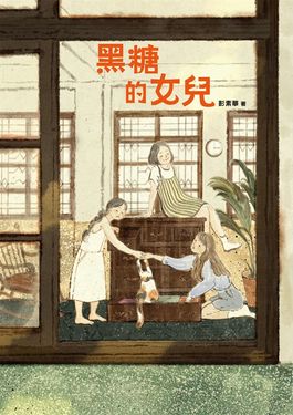 黑糖的女兒 (電子書)