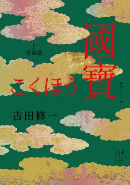 國寶（上）：青春篇 (電子書)