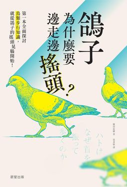 鴿子為什麼要邊走邊搖頭？ (電子書)