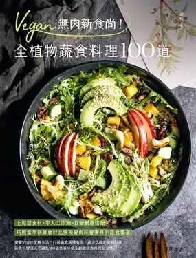 Vegan無肉新食尚！全植物蔬食料理100道 (電子書)
