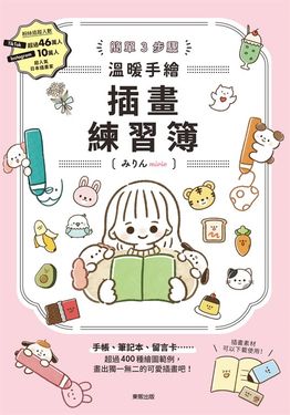 簡單3步驟 溫暖手繪插畫練習簿 (電子書)