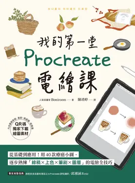 我的第一堂Procreate電繪課【QR碼獨家下載繪圖素材】 (電子書)