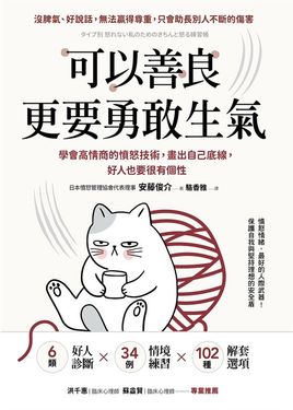 可以善良，更要勇敢生氣 (電子書)