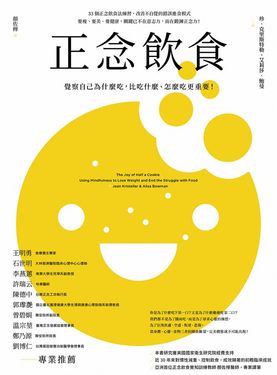 正念飲食（二版）：覺察自己為什麼吃，比吃什麼、怎麼吃更重要！ (電子書)
