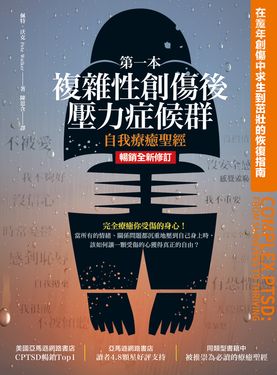 第一本複雜性創傷後壓力症候群自我療癒聖經（暢銷全新修訂版） (電子書)