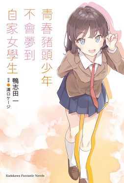 【小說】青春豬頭少年不會夢到自家女學生 (電子書)