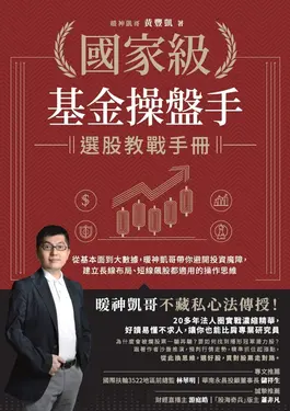 國家級基金操盤手選股教戰手冊 (電子書)