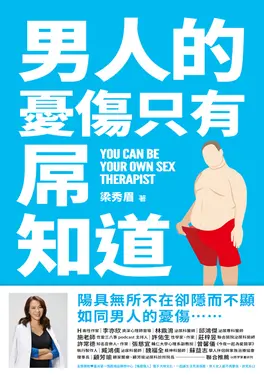 男人的憂傷，只有屌知道 (電子書)