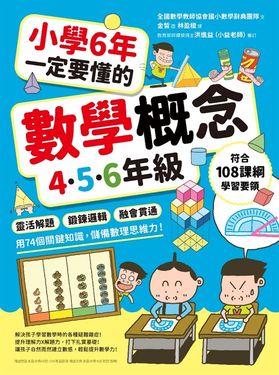 小學6年一定要懂的數學概念【4.5.6年級】 (電子書)