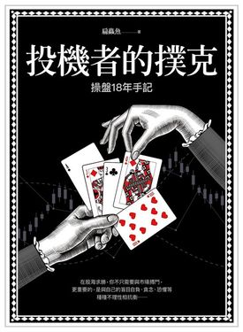 投機者的撲克 (電子書)