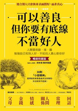 可以善良，但你要有底線不當好人 (電子書)