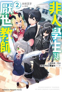 非人學生與厭世教師 (2) (電子書)