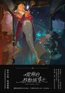 霍爾的移動城堡 (電子書)