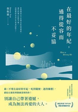 在最好的年紀，過得從容而不妥協 (電子書)