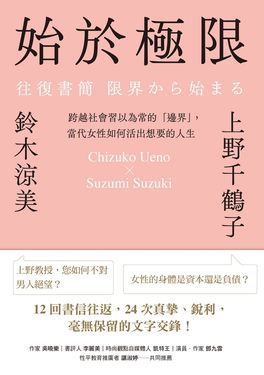 始於極限：跨越社會習以為常的「邊界」，當代女性如何活出想要的人生 (電子書)