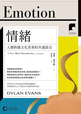 【牛津通識課18】情緒： (電子書)