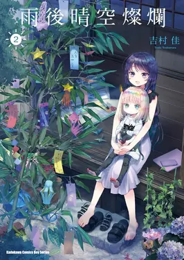 雨後晴空燦爛 (2) (電子書)