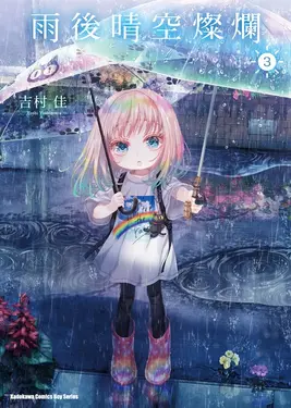 雨後晴空燦爛 (3) (電子書)