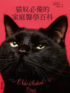 貓奴必備的家庭醫學百科 (電子書)