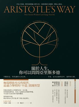 關於人生，你可以問問亞里斯多德 (電子書)
