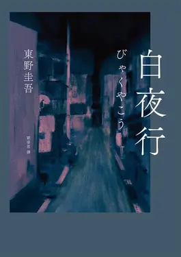 白夜行（經典單冊回歸版） (電子書)