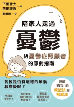 陪家人走過憂鬱 (電子書)