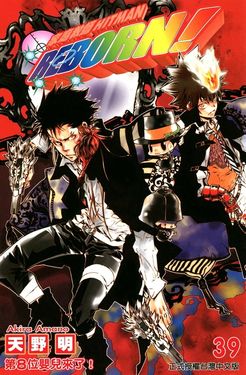 家庭教師HITMAN REBORN! (39) (電子書)