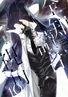 全知讀者視角10 (電子書)