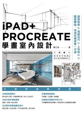 iPAD+ PROCREATE學畫室內設計 (電子書)