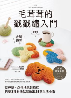 毛茸茸的戳戳繡入門（內附圖案紙型） (電子書)