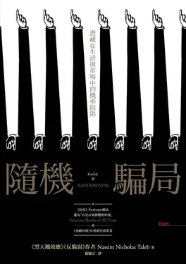 隨機騙局：潛藏在生活與市場中的機率陷阱 (電子書)
