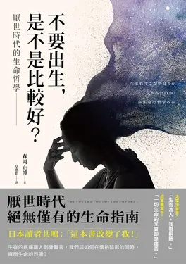 不要出生，是不是比較好？ (電子書)