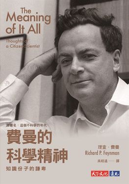 費曼的科學精神：知識份子的謙卑 (電子書)
