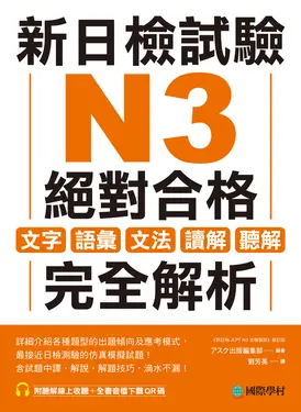 新日檢試驗 N3 絕對合格 (電子書)